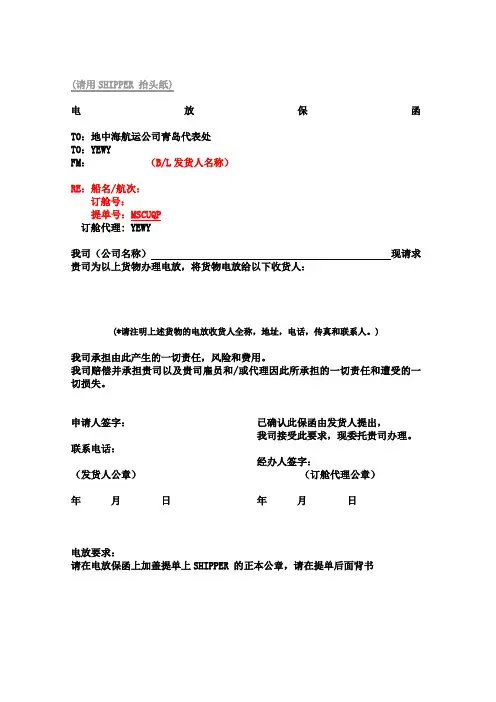 MSC电放保函