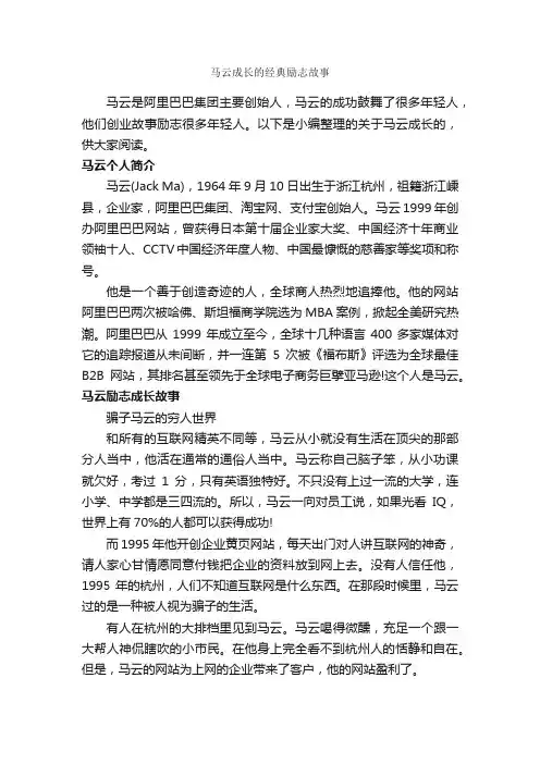 马云成长的经典励志故事_励志故事