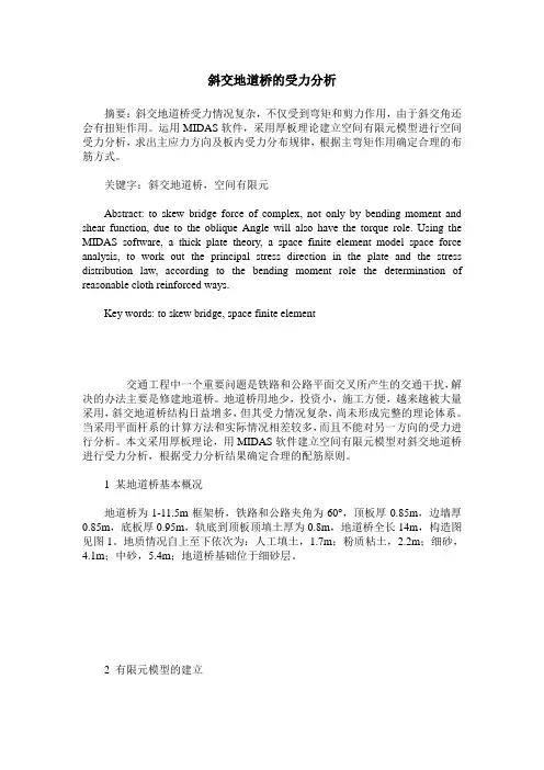 斜交地道桥的受力分析