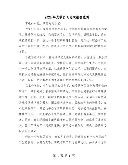 2024年大学班长述职报告范例（五篇）