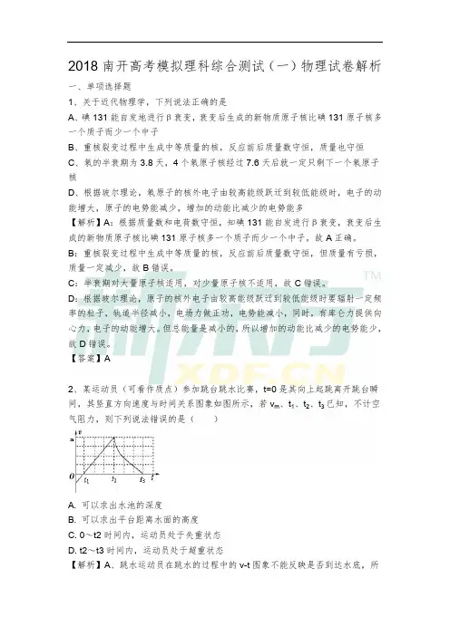 2018年南开区高考一模物理真题解析(新东方版)