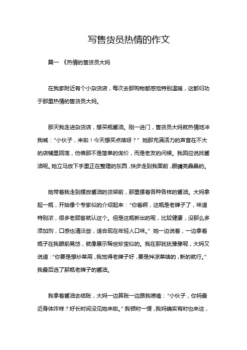 写售货员热情的作文