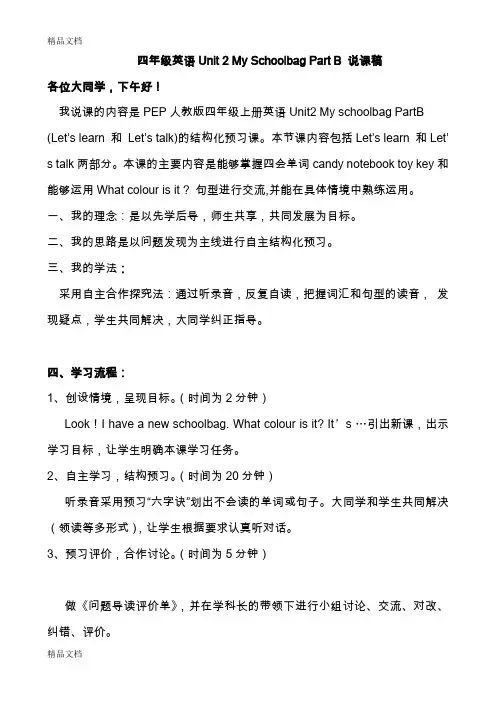 最新四年级英语Unit-2-My-Schoolbag-Part-B-说课稿.