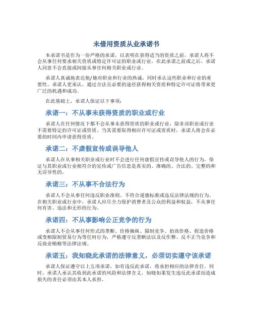 未借用资质从业承诺书