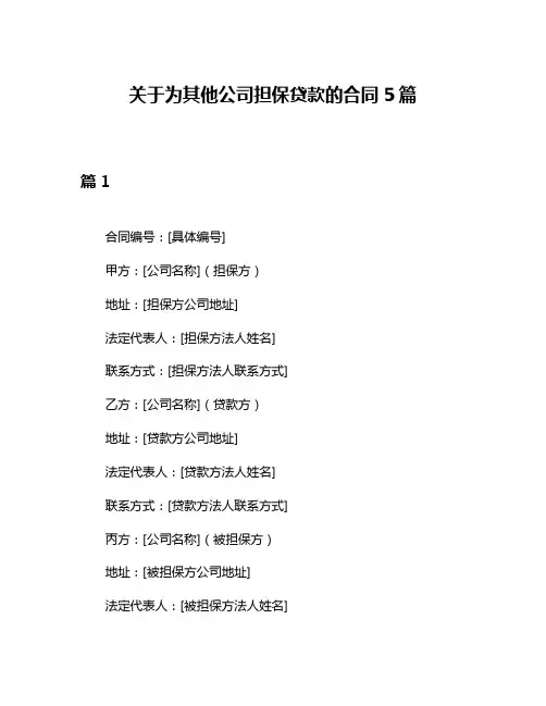 关于为其他公司担保贷款的合同5篇