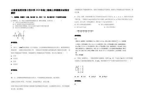 云南省昆明市第十四中学2020年高二物理上学期期末试卷含解析