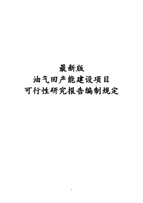 最新版油气田产能建设项目可行性研究报告编制规定(2018年)