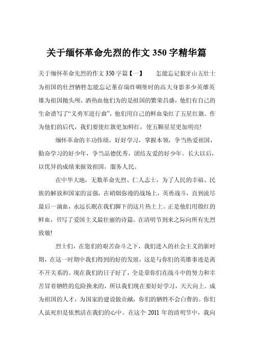 关于缅怀革命先烈的作文350字精华篇