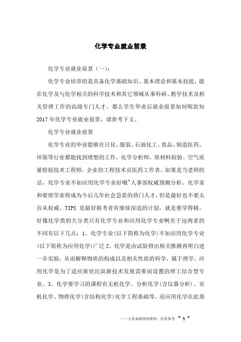 化学专业就业前景