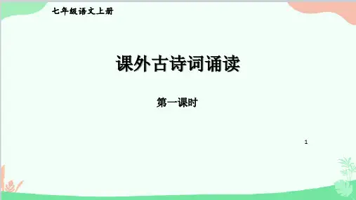 统编版语文七年级上册 第三单元 课外古诗词诵读【第一课时】 课件