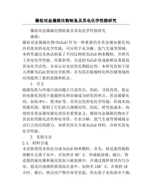 镍钴双金属硫化物制备及其电化学性能研究