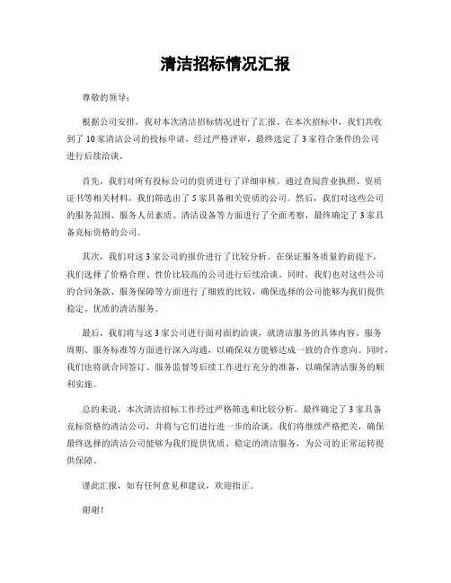 清洁招标情况汇报