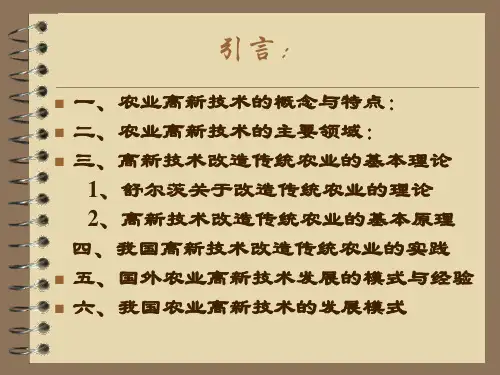 农业高新技术课件