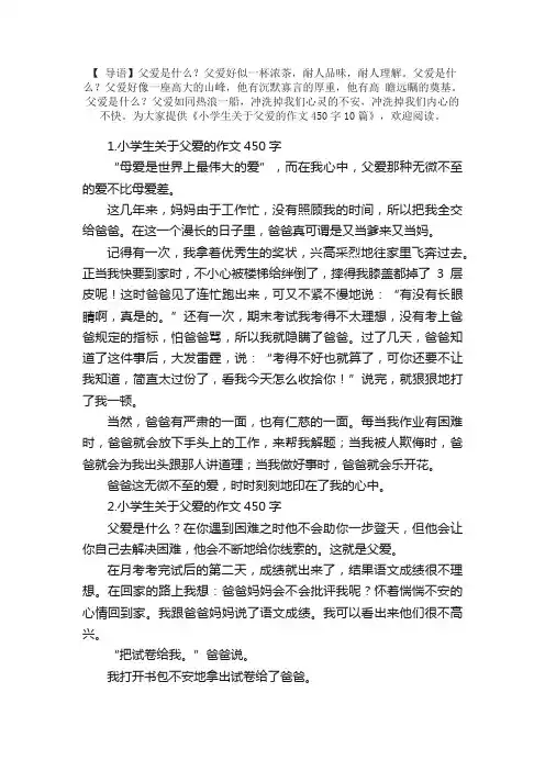 小学生关于父爱的作文450字10篇