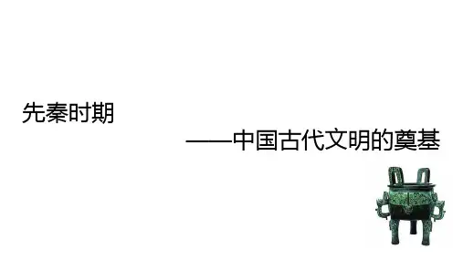 专题01 先秦时期—中国古代文明的奠基-2021届高三历史一轮通史复习备课