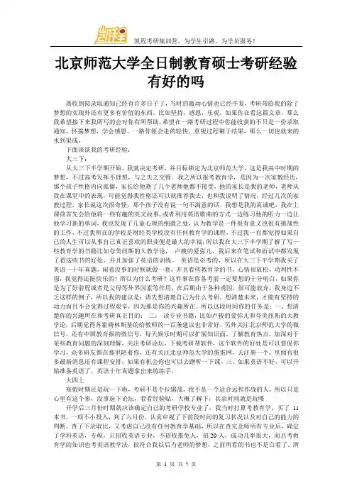 北京师范大学全日制教育硕士考研经验有好的吗