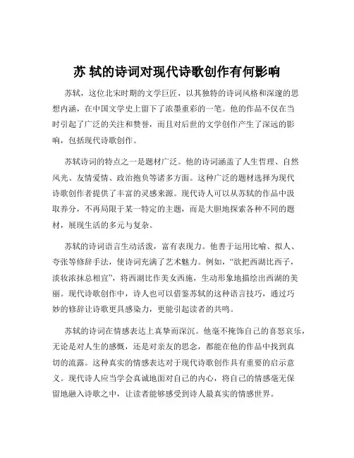 苏 轼的诗词对现代诗歌创作有何影响