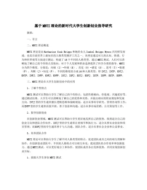 基于MBTI理论的新时代大学生创新创业指导研究