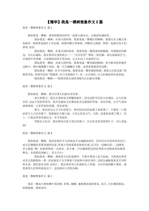 【精华】我是一棵树想象作文5篇