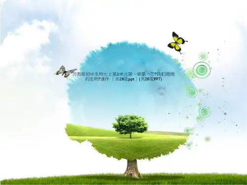 苏教版初中生物七上第1单元第一章第一节《我们周围的生物》课件 (共26张ppt)(共26张PPT)