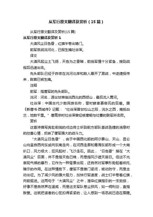 从军行原文翻译及赏析（15篇）