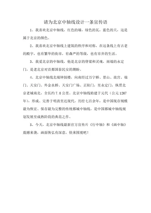请为北京中轴线设计一条宣传语
