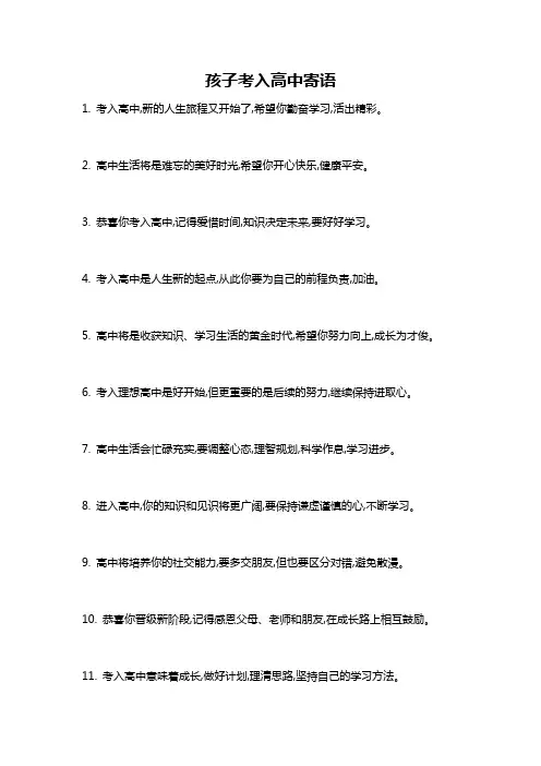 孩子考入高中寄语