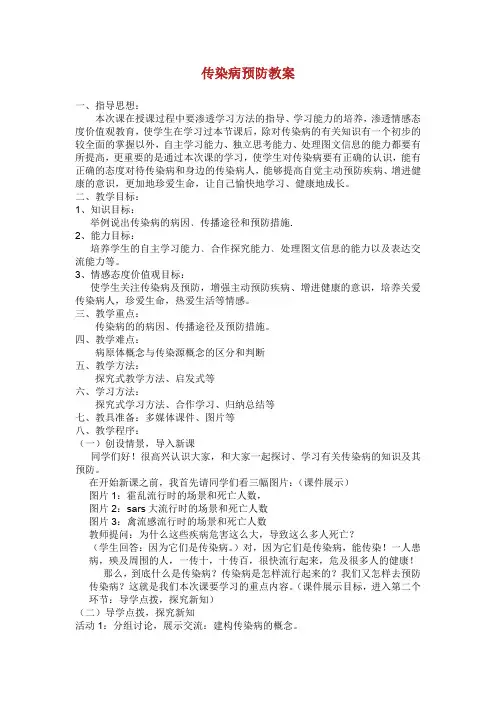 传染病及其预防教案.doc