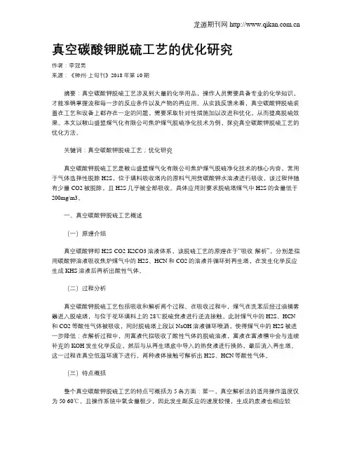 真空碳酸钾脱硫工艺的优化研究