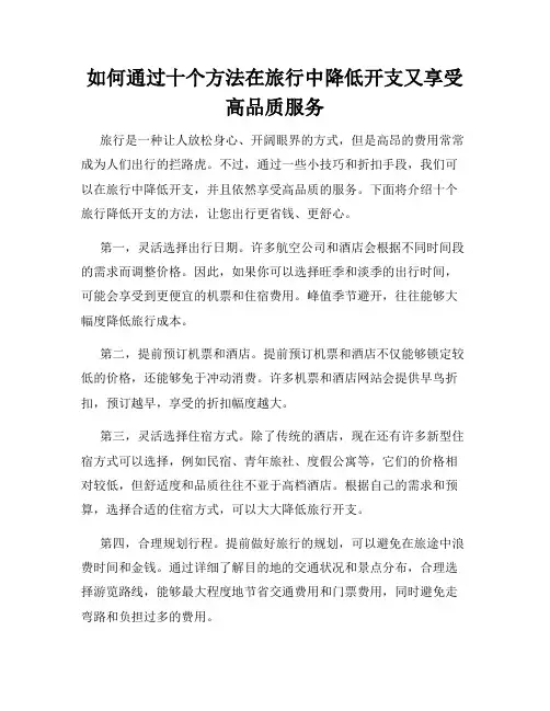 如何通过十个方法在旅行中降低开支又享受高品质服务