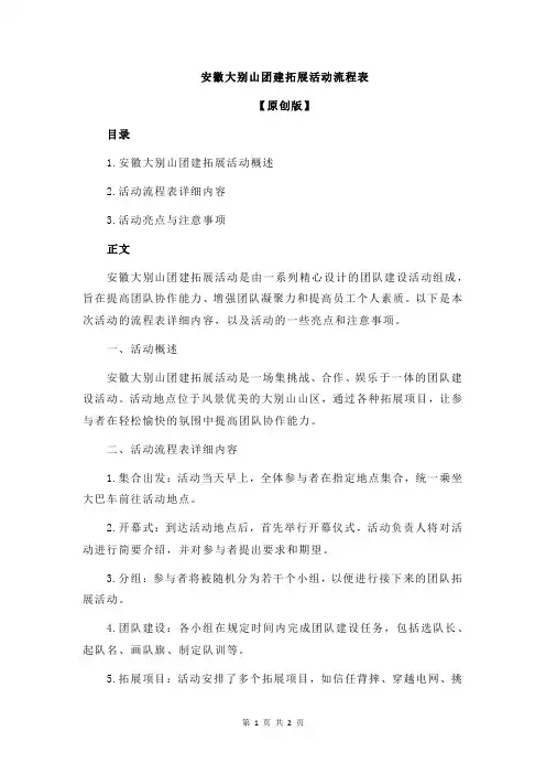 安徽大别山团建拓展活动流程表