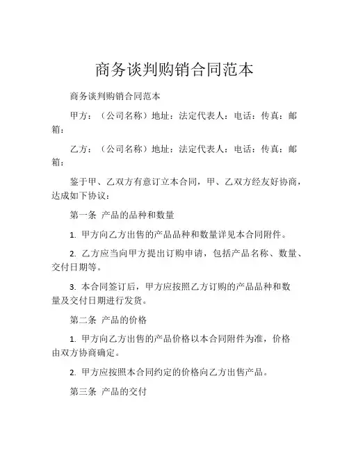 商务谈判购销合同范本