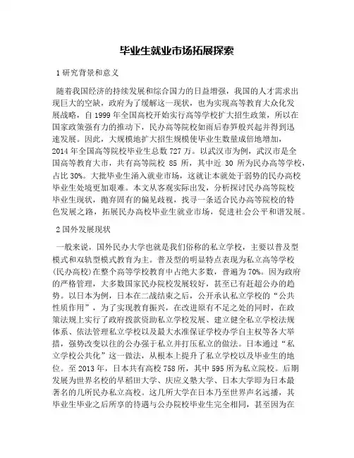 毕业生就业市场拓展探索