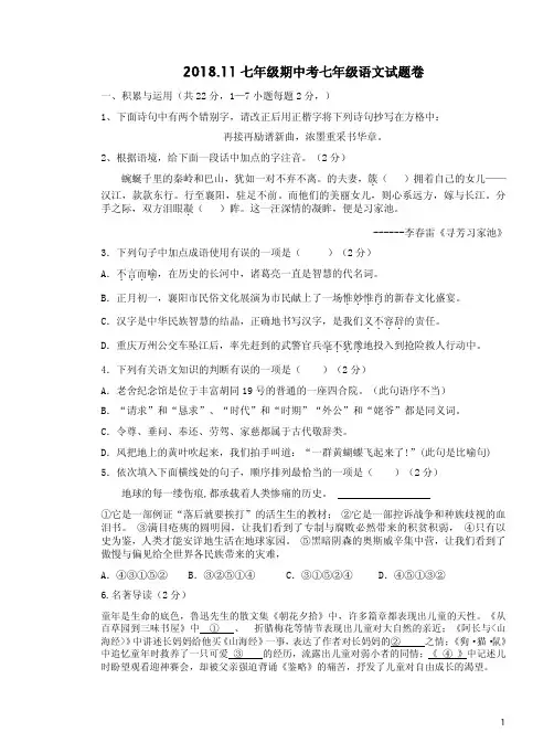 2018.11七年级期中考七年级语文试题卷附答案详析