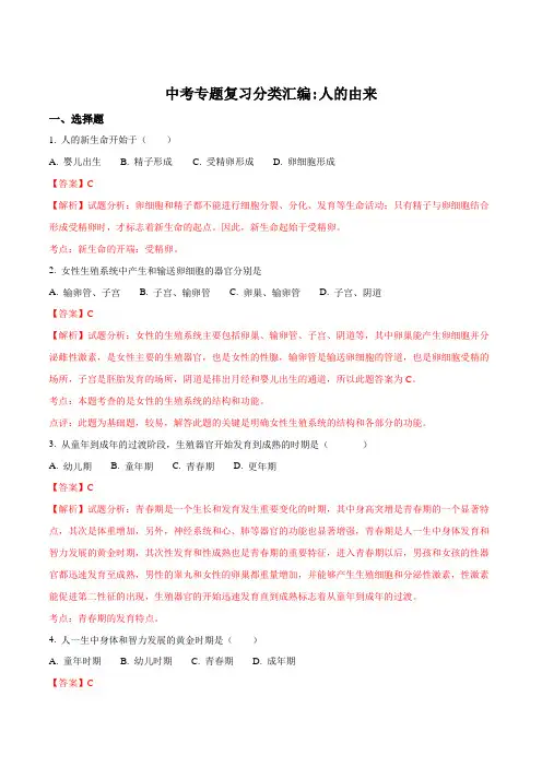 2018年中考生物专题复习分类汇编：人的由来(解析版)