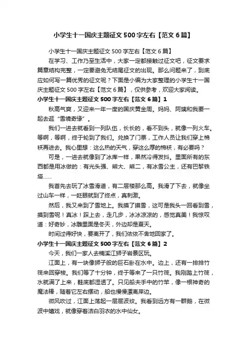 小学生十一国庆主题征文500字左右【范文6篇】