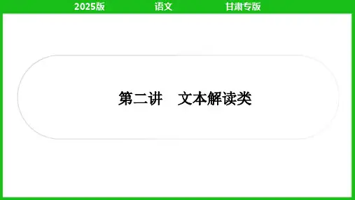 2025年中考语文总复习第二部分现代文阅读专题三议论文阅读第二讲文本解读类(针对考点6～考点11)