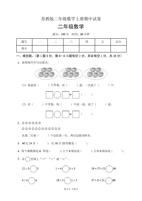 苏教版二年级数学上册期中试卷(含答案)