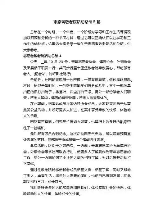 志愿者敬老院活动总结5篇