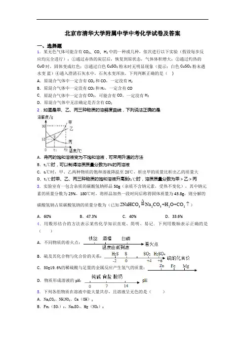北京市清华大学附属中学中考化学试卷及答案