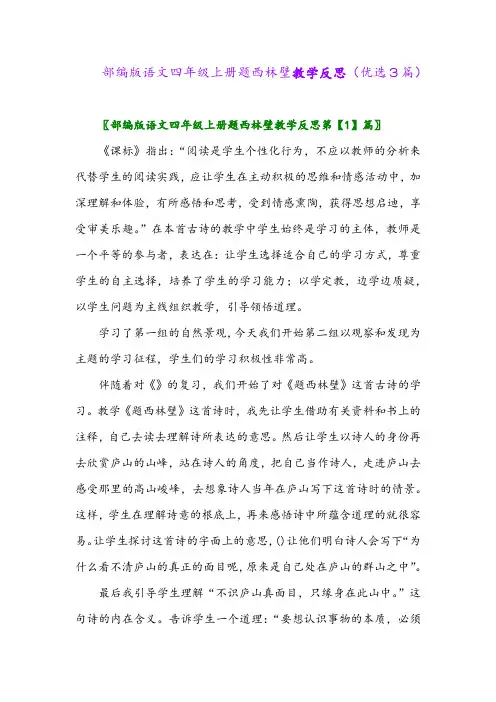 2023年部编版语文四年级上册题西林壁教学反思(优选3篇)