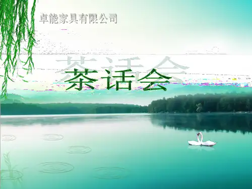 茶话会PPT课件