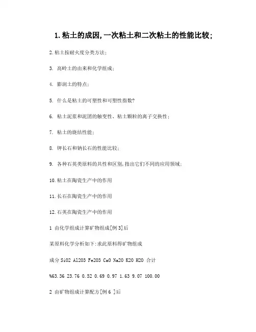陶瓷工艺学习题