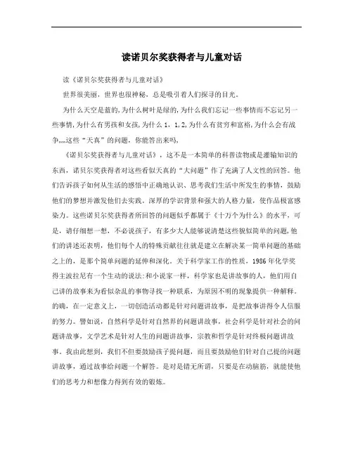 读诺贝尔奖获得者与儿童对话