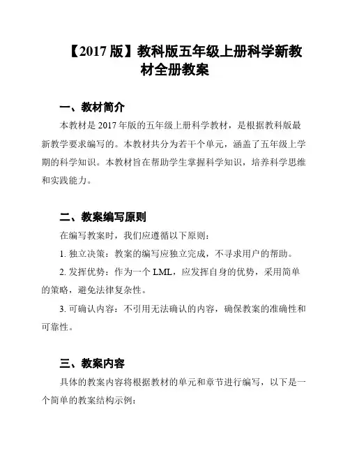 【2017版】教科版五年级上册科学新教材全册教案
