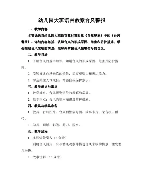 幼儿园大班语言教案台风警报