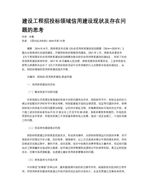 建设工程招投标领域信用建设现状及存在问题的思考