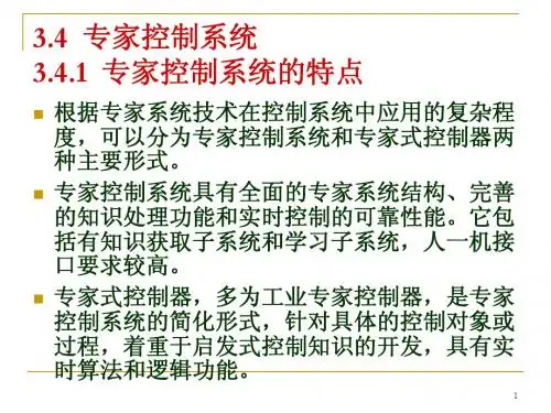 第3章专家系统控制(3.4专家控制系统)