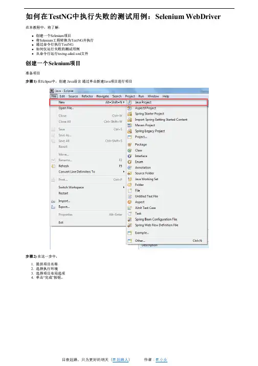 7. 如何在TestNG-Selenium WebDriver中执行失败的测试用例