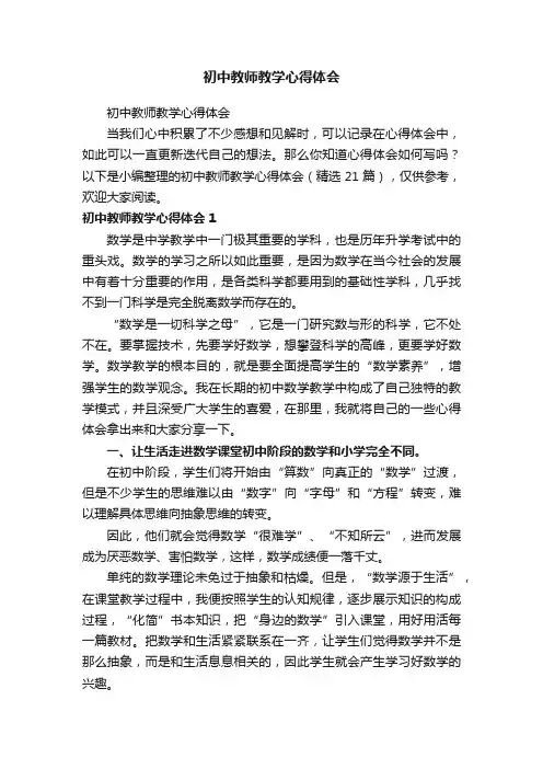 初中教师教学心得体会（精选21篇）